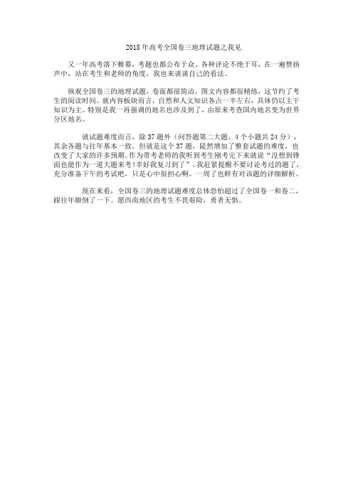 2018年高考全国卷三地理试题之我见