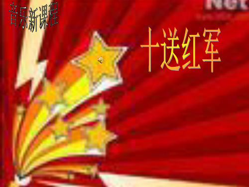 最新人教版音乐九年级下册《十送红军》ppt课件4