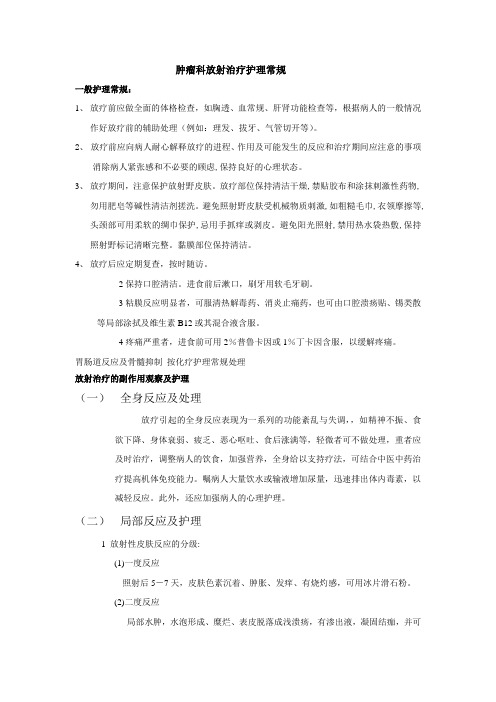 肿瘤科放射治疗护理