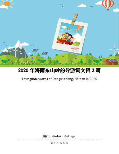 2020年海南东山岭的导游词文档2篇