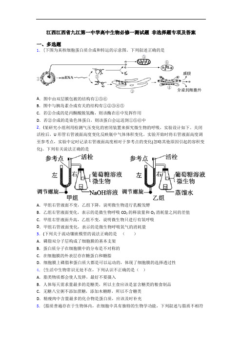 江西江西省九江第一中学高中生物必修一测试题 非选择题专项及答案