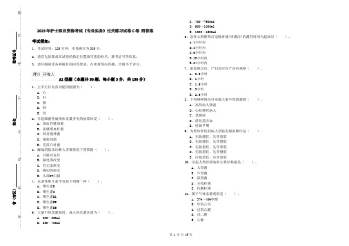 2019年护士职业资格考试《专业实务》过关练习试卷C卷 附答案