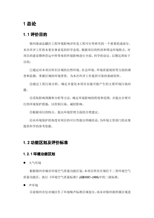 锦州港油品罐区工程环境影响评价报告书简本锦州港口与口岸局