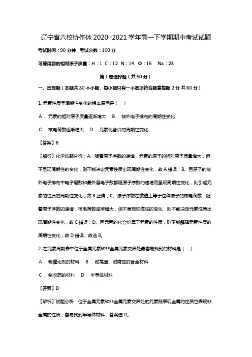 辽宁省六校协作体2020┄2021学年高一下学期期中考试试卷解析版