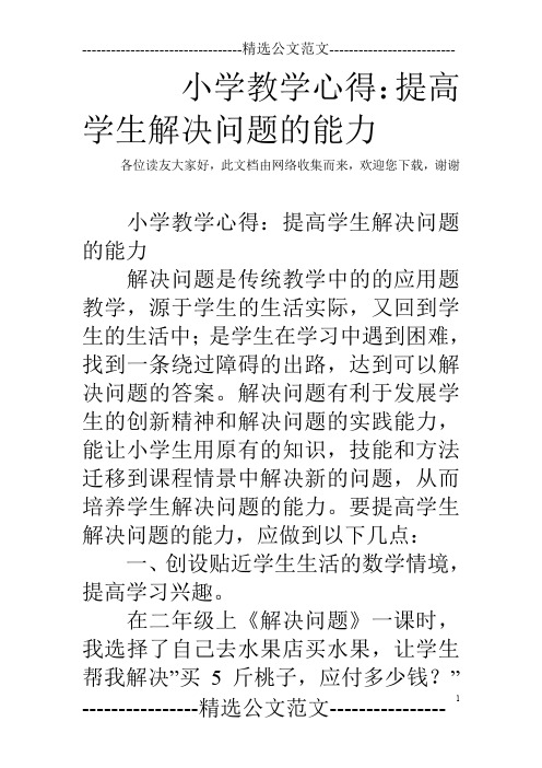 小学教学心得：提高学生解决问题的能力