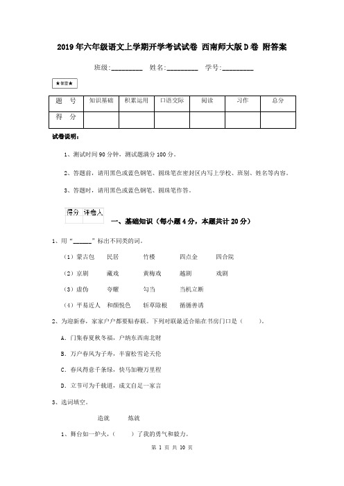 2019年六年级语文上学期开学考试试卷 西南师大版D卷 附答案