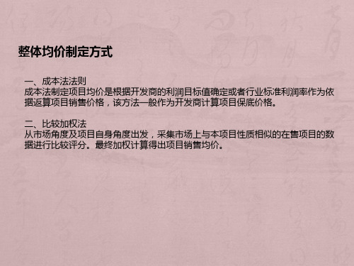 房地产策划知识价格表制作及公式