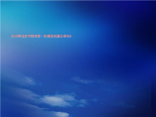 2019年延安市统考第一次模拟试题分析002