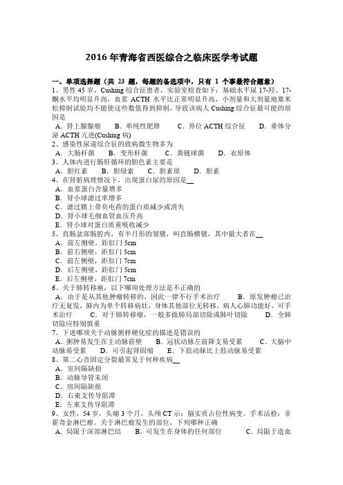 2016年青海省西医综合之临床医学考试题