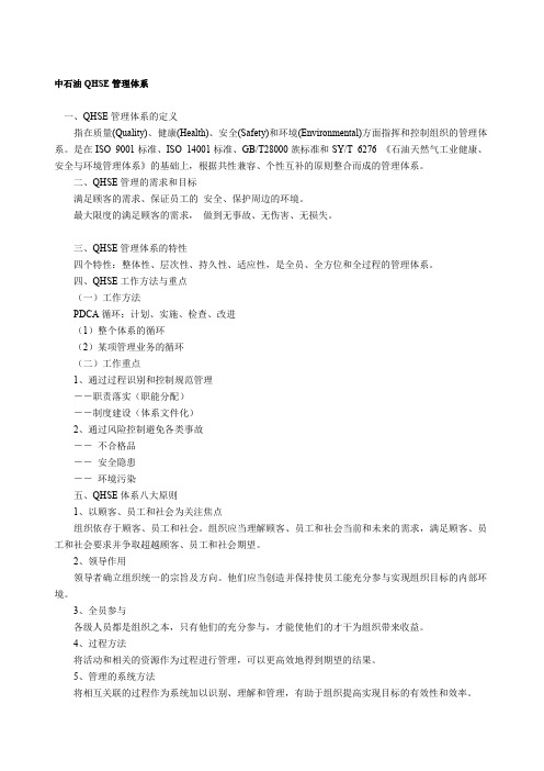 中石油QHSE管理体系