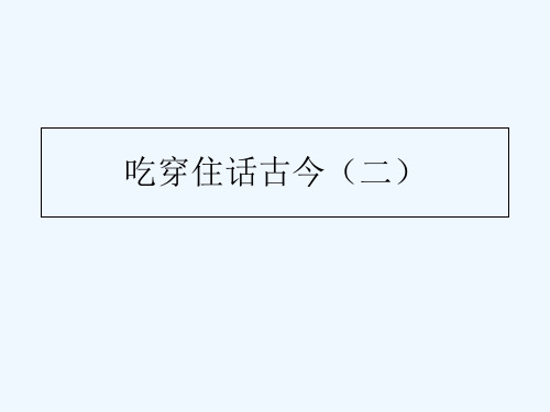 中国古建筑、特色民居 PPT