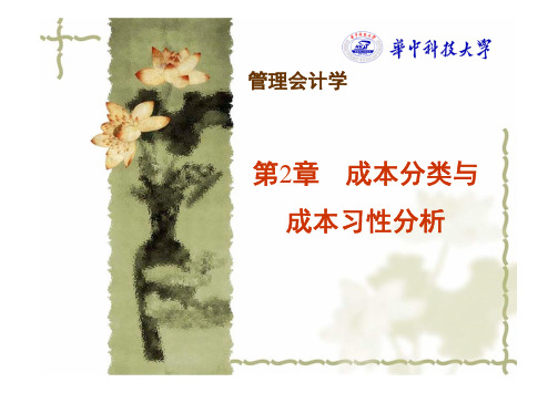 第02章 成本分类与成本性态分析