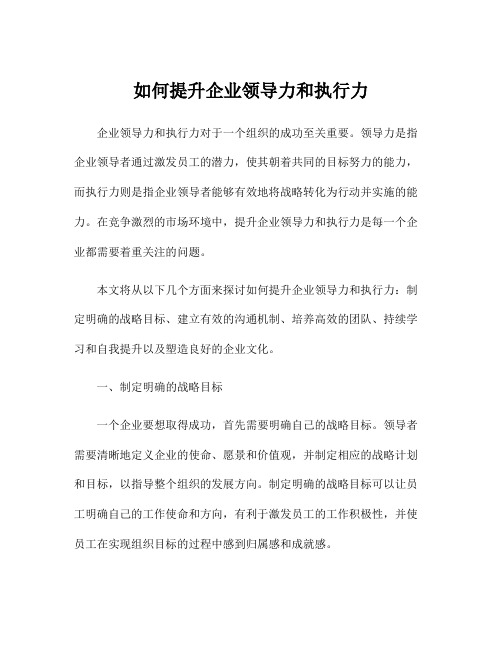 如何提升企业领导力和执行力