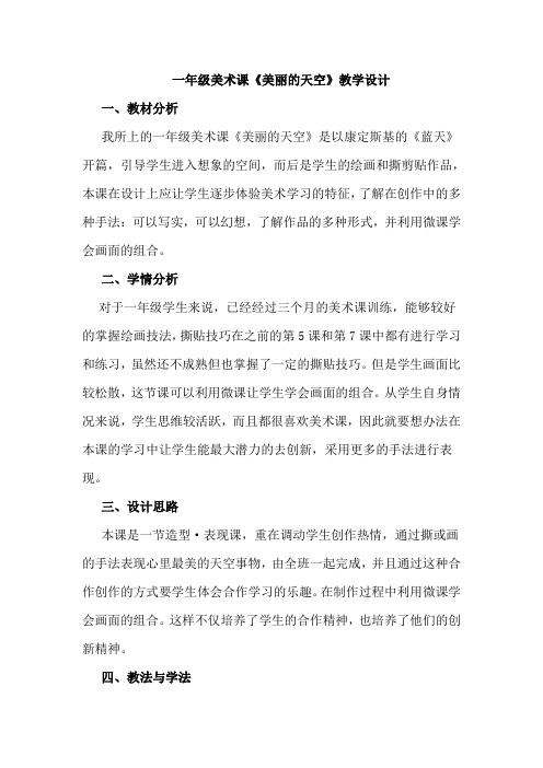 人美版小学美术一年级上册《美丽的天空》教学设计