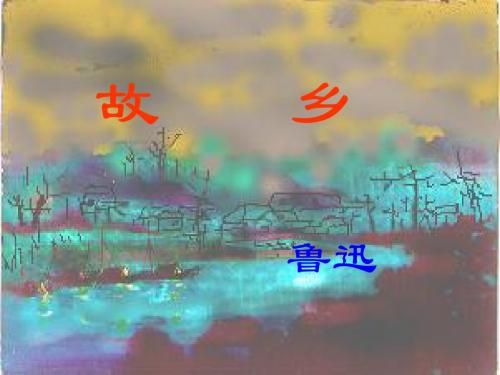 《故乡》第二课时