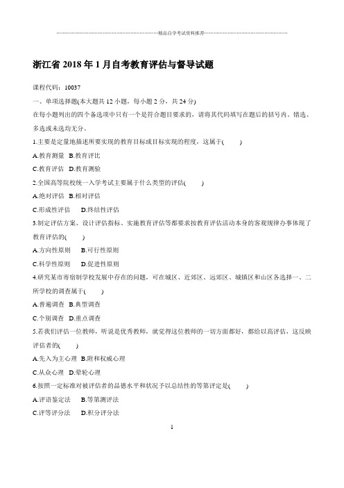 最新1月浙江自考教育评估与督导试题及答案解析