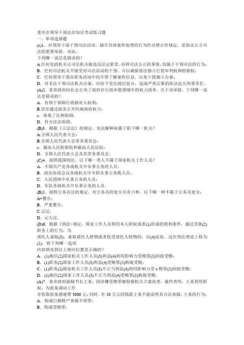 重庆市领导干部法治知识考试练习题