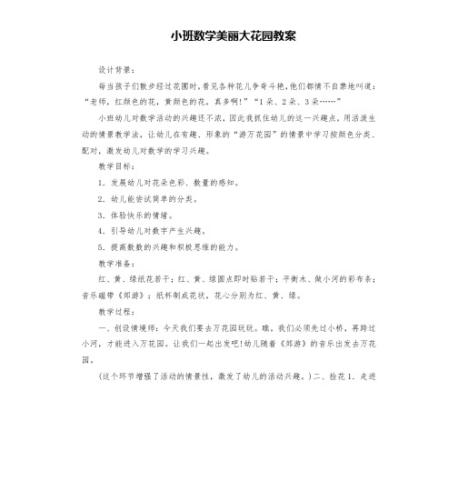 小班数学美丽大花园教案