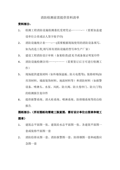 消防检测前需提供资料