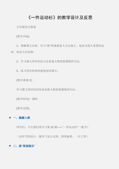 (五年级语文教案)《一件运动衫》的教学设计及反思