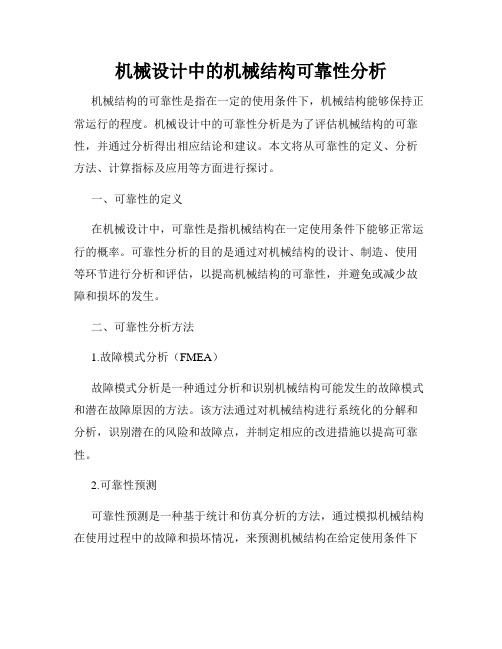 机械设计中的机械结构可靠性分析