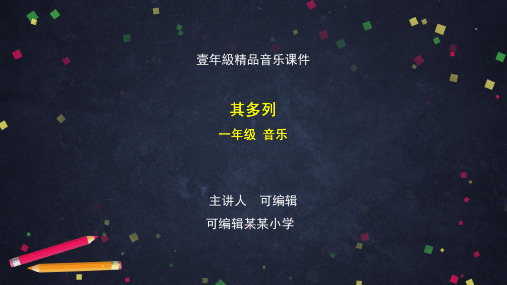 一年级【音乐(人音北京版)】《其多列》-课件