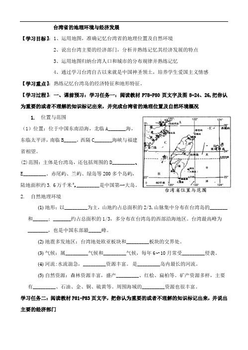 中国地理台湾学案