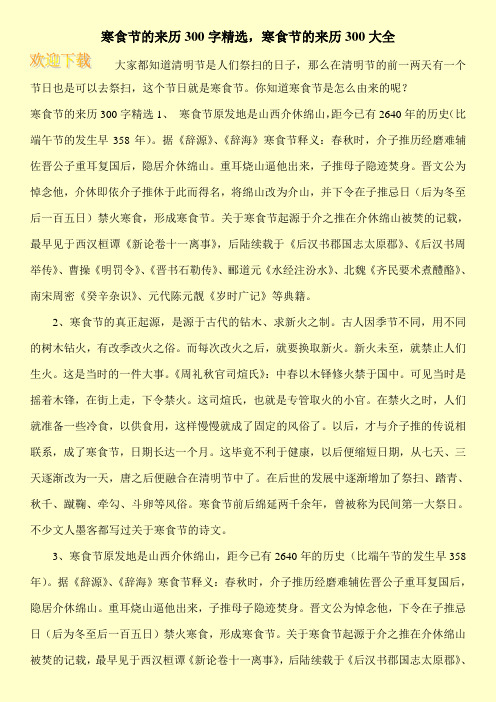寒食节的来历300字精选,寒食节的来历300大全