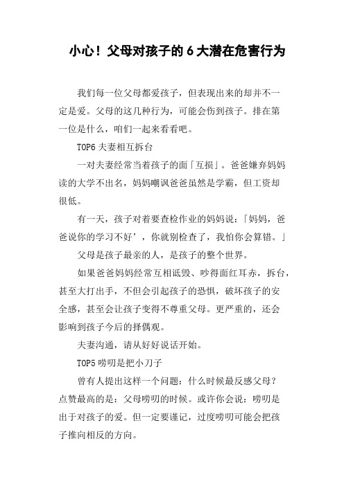 小心!父母对孩子的6大潜在危害行为