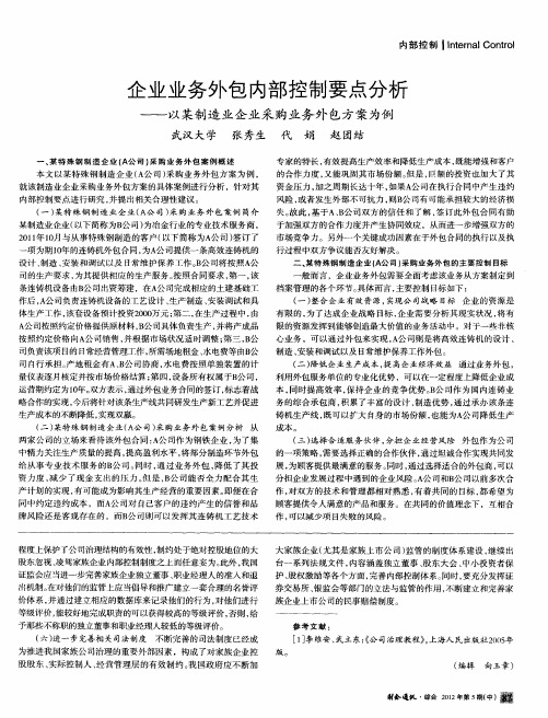 企业业务外包内部控制要点分析——以某制造业企业采购业务外包方案为例