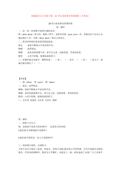 【新教材】部编版语文五年级下册：10 青山处处埋忠骨课课练(含答案)