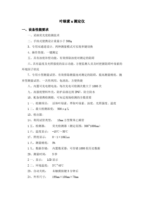 叶绿素a测定仪