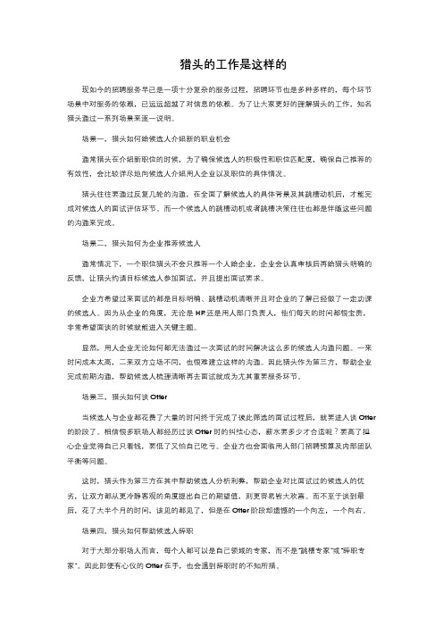 猎头的工作是这样的 