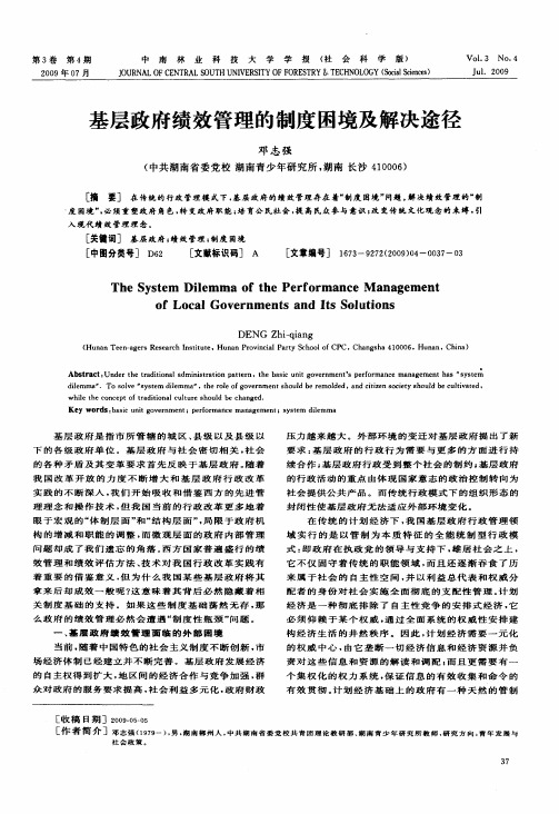 基层政府绩效管理的制度困境及解决途径