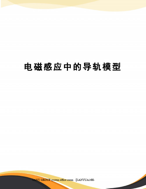 电磁感应中的导轨模型