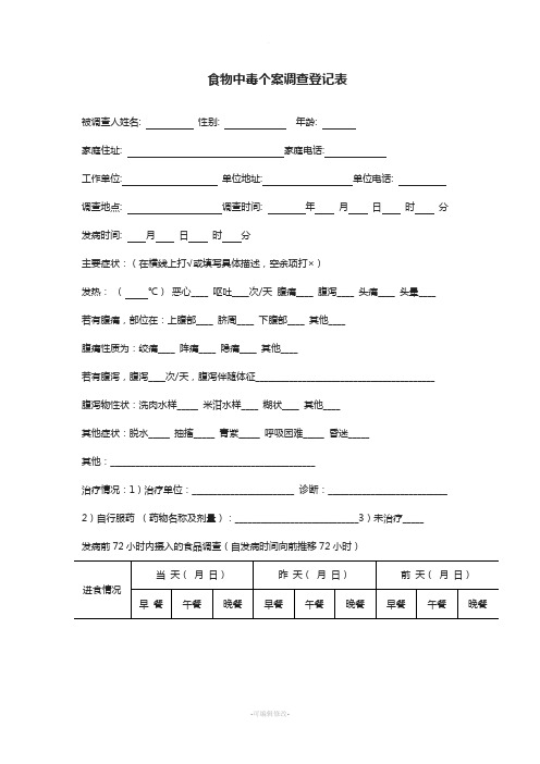 食物中毒个案调查登记表