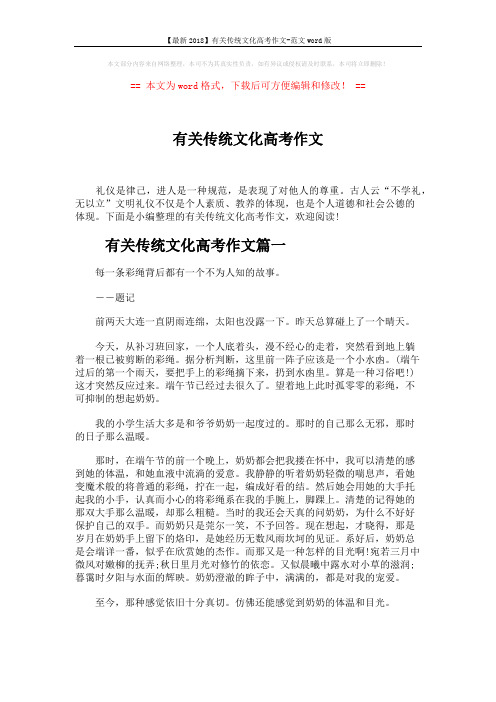 【最新2018】有关传统文化高考作文-范文word版 (4页)