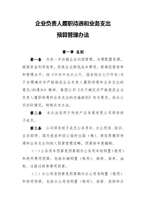 企业负责人履职待遇和业务支出预算管理办法