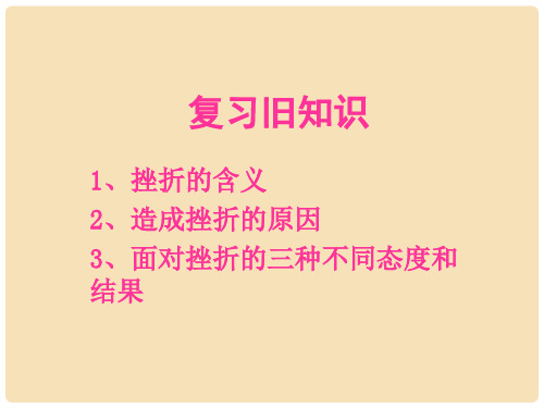辽宁省辽阳市第九中学七年级政治下册 3.5 让挫折丰富