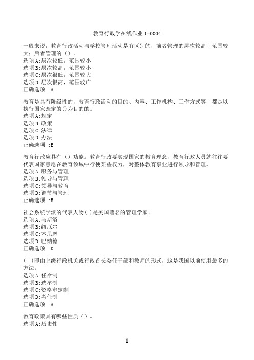 【奥鹏】[东北师范大学]《教育行政学》在线作业1-0004‖满分参考