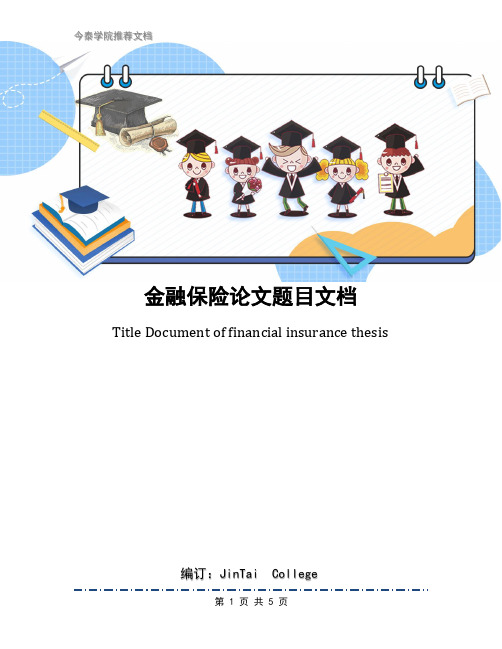金融保险论文题目文档