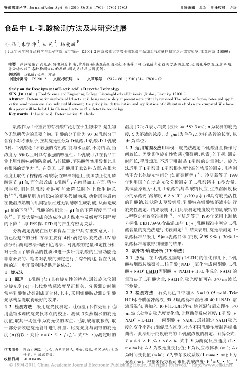 食品中L_乳酸检测方法及其研究进展