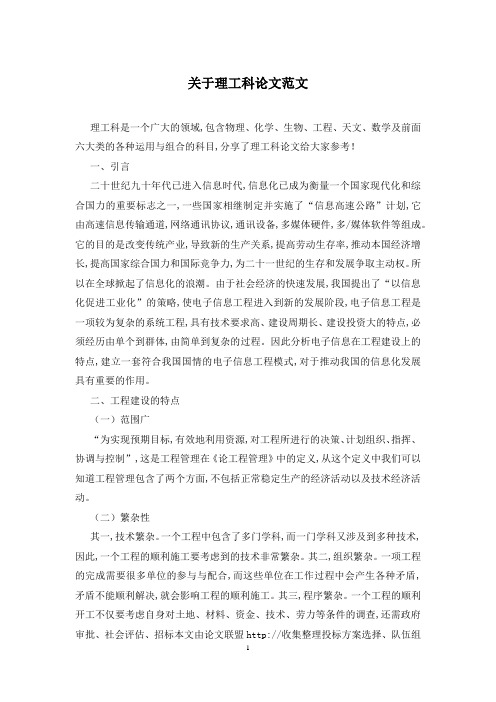 关于理工科论文范文