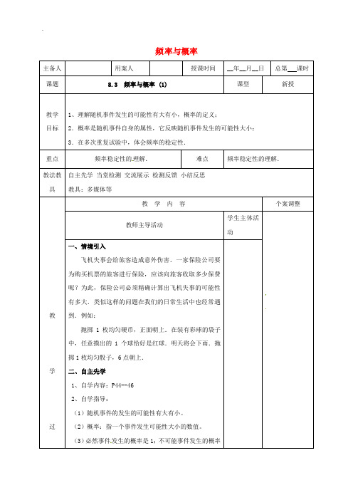 新版苏科版江苏省徐州市新沂市八年级数学下册第八章认识概率8.3频率与概率1教案