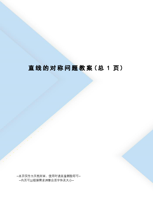 直线的对称问题教案