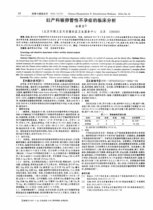 妇产科输卵管性不孕症的临床分析