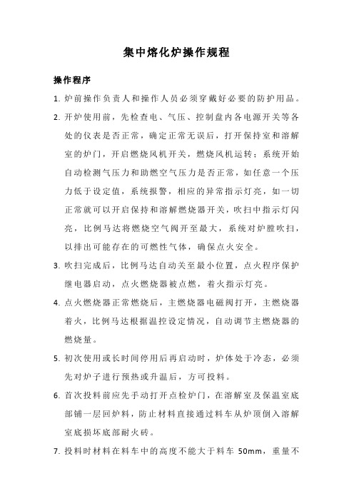 集中熔化炉操作规程