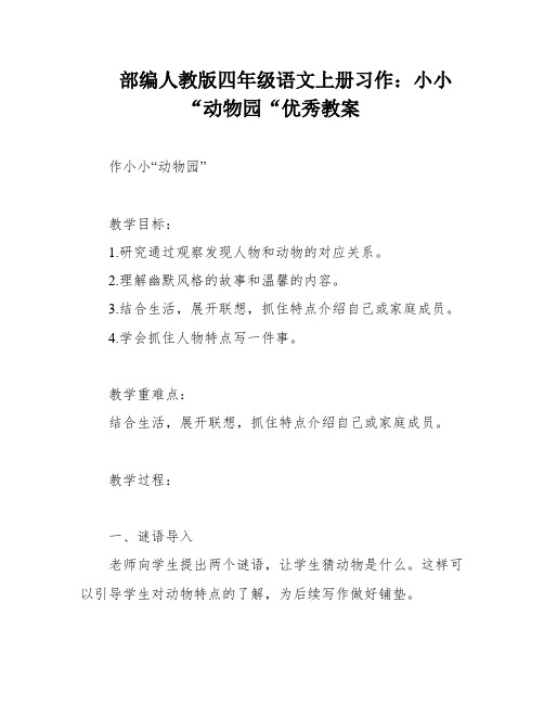 部编人教版四年级语文上册习作：小小“动物园“优秀教案