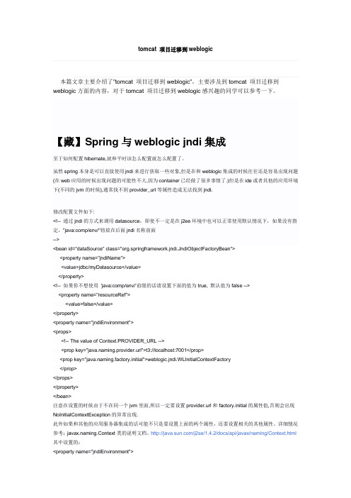 tomcat项目迁移至weblogic