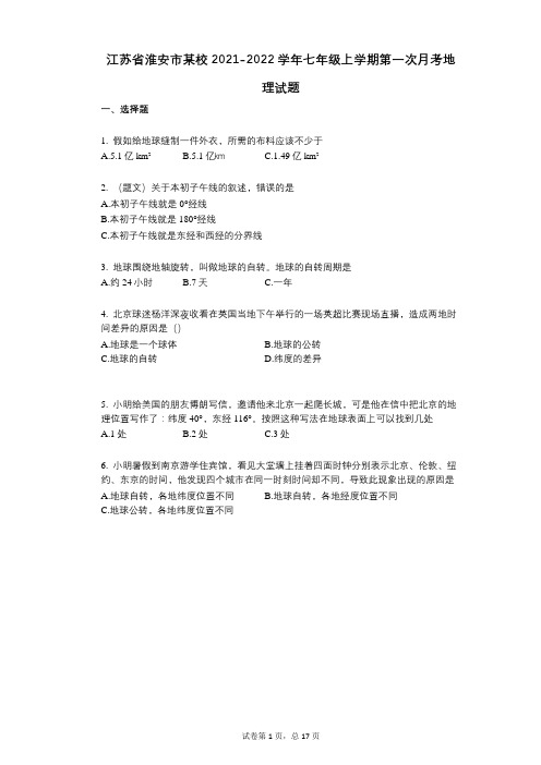 江苏省淮安市某校2021-2022学年-有答案-七年级上学期第一次月考地理试题